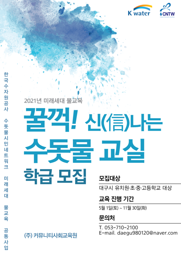 ▲2021 미래세대 물교육 수돗물 교실 학급모집 안내문.