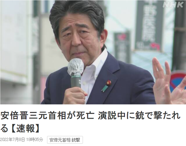 ▲ NHK 인터넷판에서 아베 전 총리의 사망을 보도했다