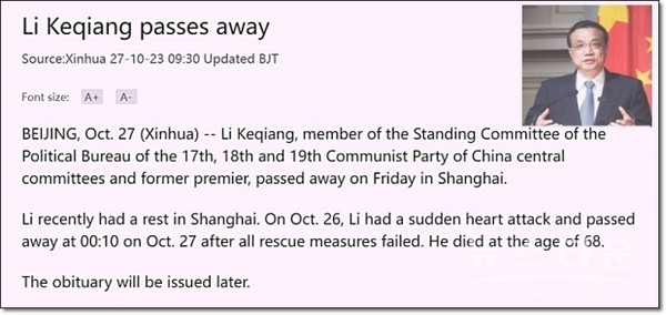 리커창 전 중국 국무원 총리 사망(위 사진), 신화통신 해당기사 일부 갈무리